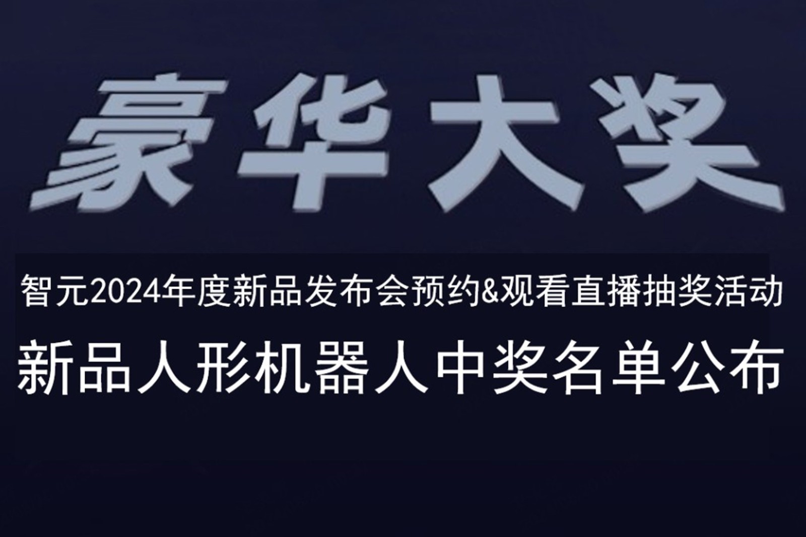 星空xingkong发布会B站抽奖活动中奖名单公布